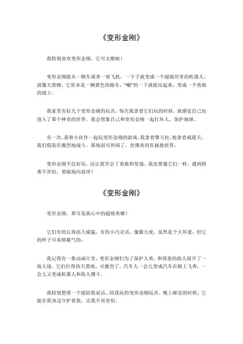 变形金刚作文450字
