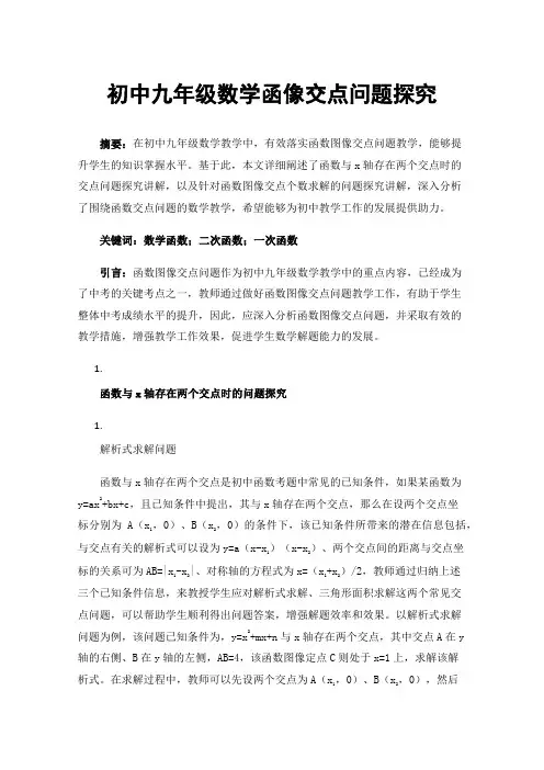 初中九年级数学函像交点问题探究
