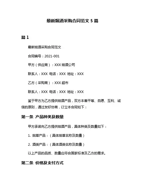 最新烟酒采购合同范文5篇