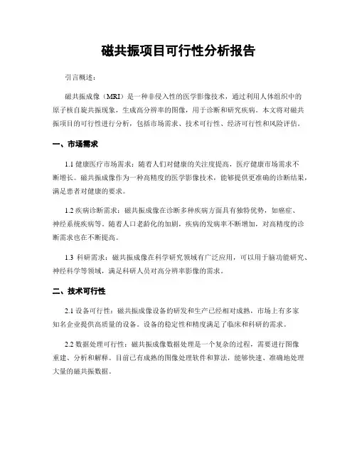 磁共振项目可行性分析报告