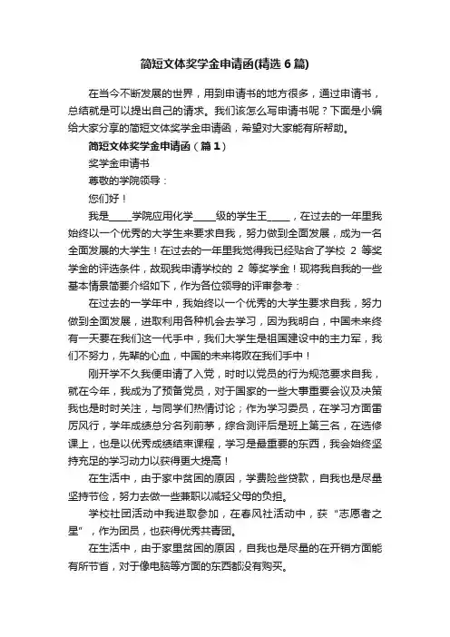 简短文体奖学金申请函（精选6篇）