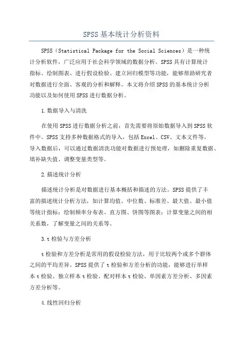 SPSS基本统计分析资料