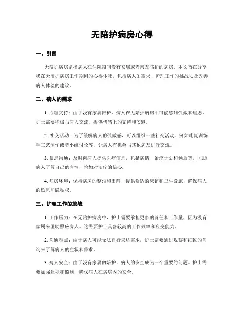 无陪护病房心得