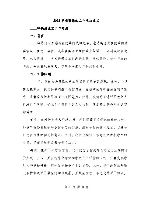 2024年英语课改工作总结范文(3篇)