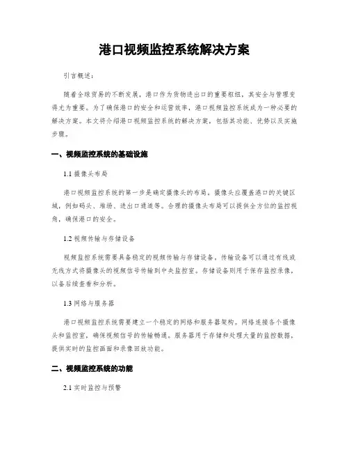 港口视频监控系统解决方案