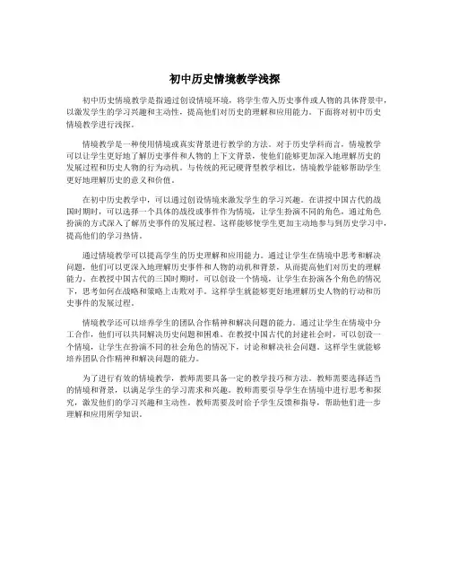 初中历史情境教学浅探