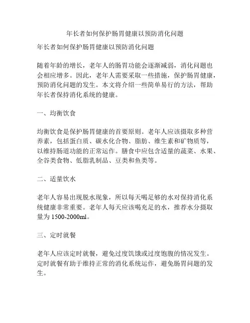 年长者如何保护肠胃健康以预防消化问题