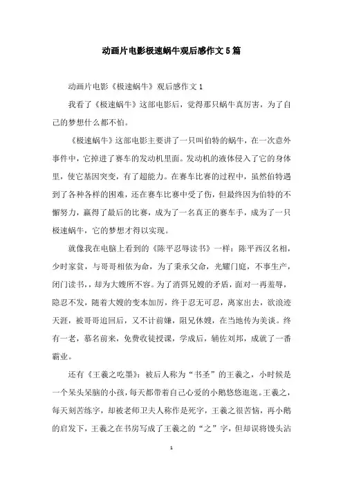 动画片电影极速蜗牛观后感作文5篇