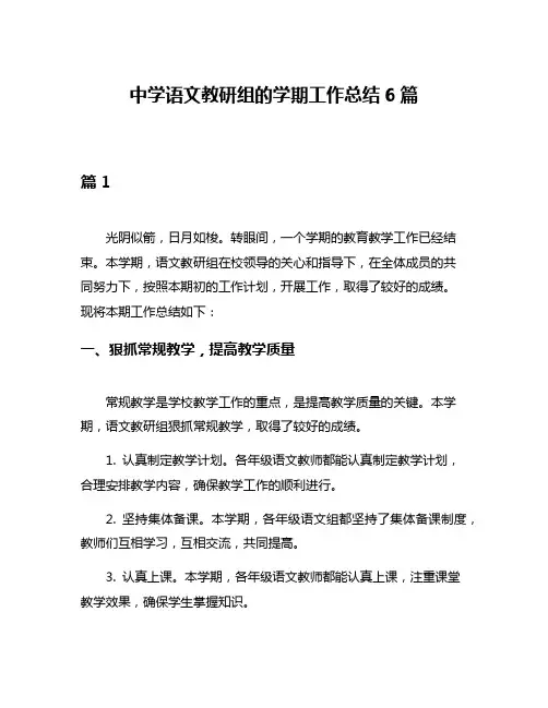 中学语文教研组的学期工作总结6篇