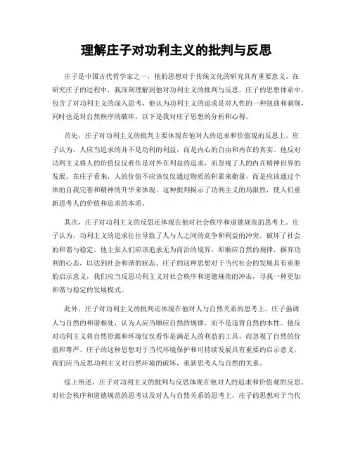 理解庄子对功利主义的批判与反思