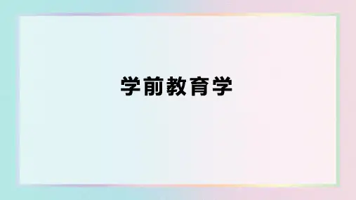 第六章  学前儿童的游戏