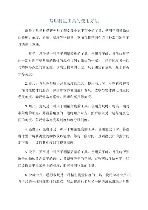 常用测量工具的使用方法