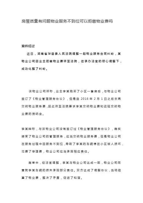 房屋质量有问题物业服务不到位可以拒缴物业费吗