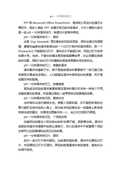 ptt一分钟演讲技巧_演讲技巧_