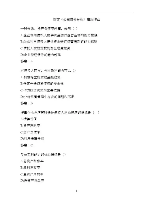 西交《公司财务分析》在线作业.A557D5B2