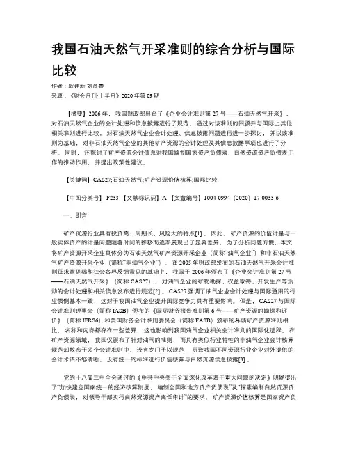 我国石油天然气开采准则的综合分析与国际比较