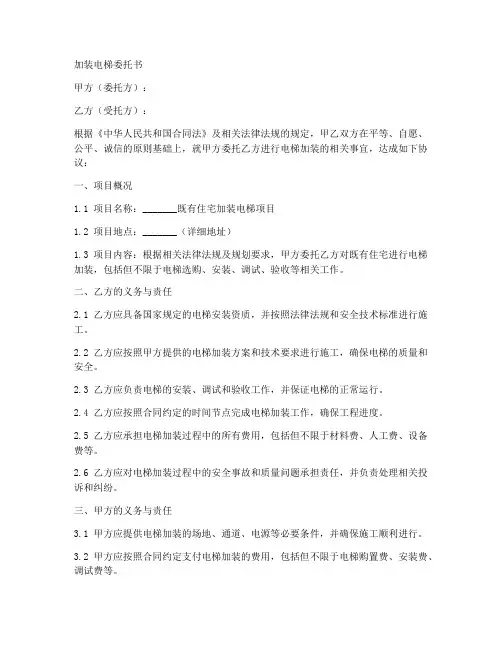 加装电梯委托书范本