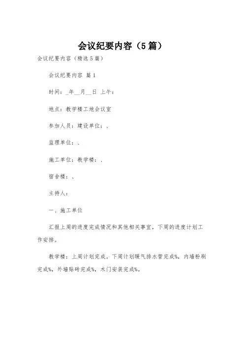 会议纪要内容(5篇)
