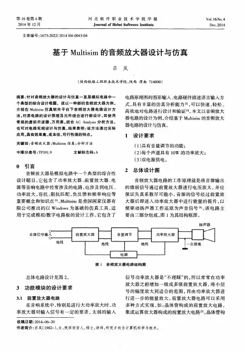 基于Multisim的音频放大器设计与仿真