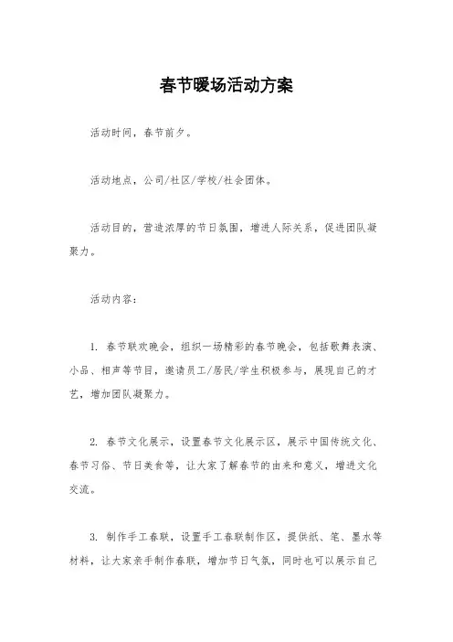 春节暖场活动方案