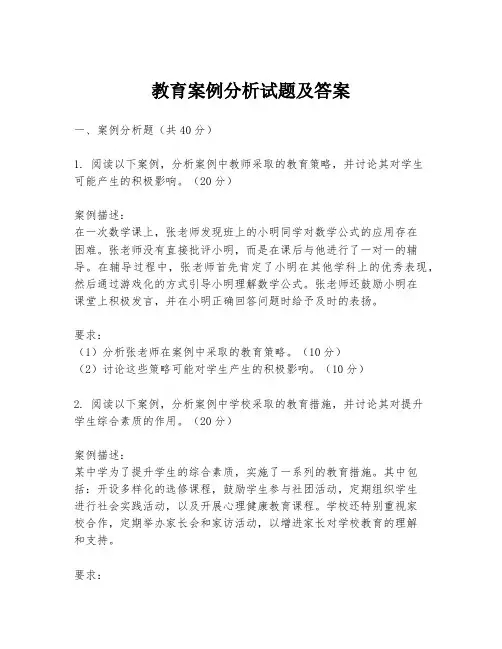 教育案例分析试题及答案