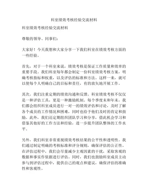 科室绩效考核经验交流材料