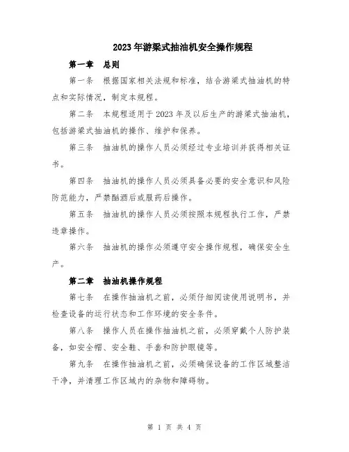 2023年游梁式抽油机安全操作规程