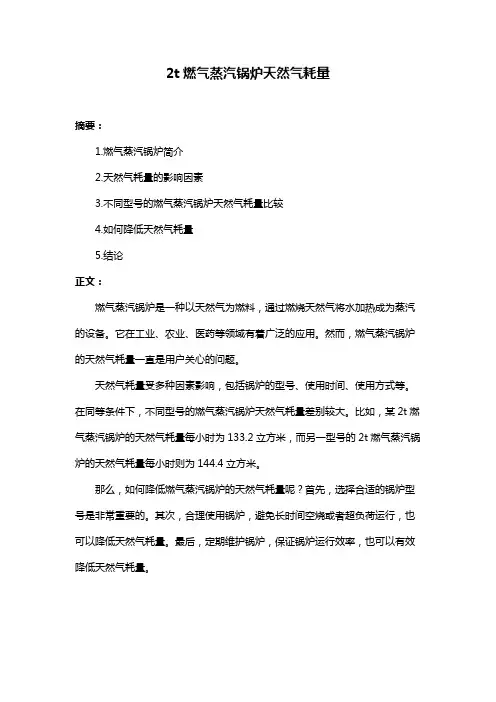 2t燃气蒸汽锅炉天然气耗量