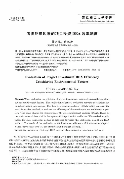 考虑环境因素的项目投资DEA效率测度