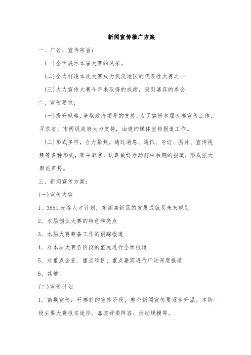 新闻宣传推广方案
