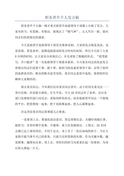 职务晋升个人发言稿