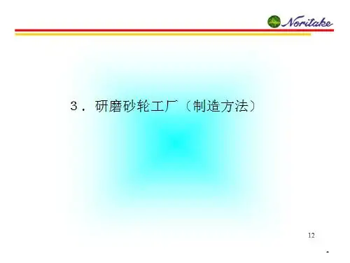砂轮制作方法 ppt课件