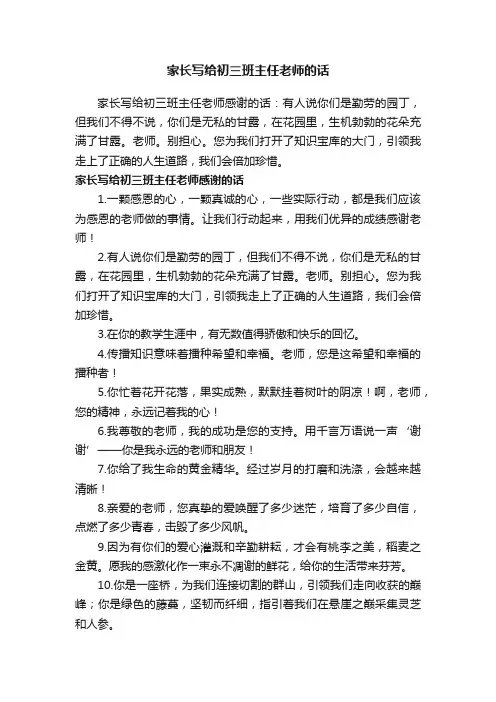 家长写给初三班主任老师的话