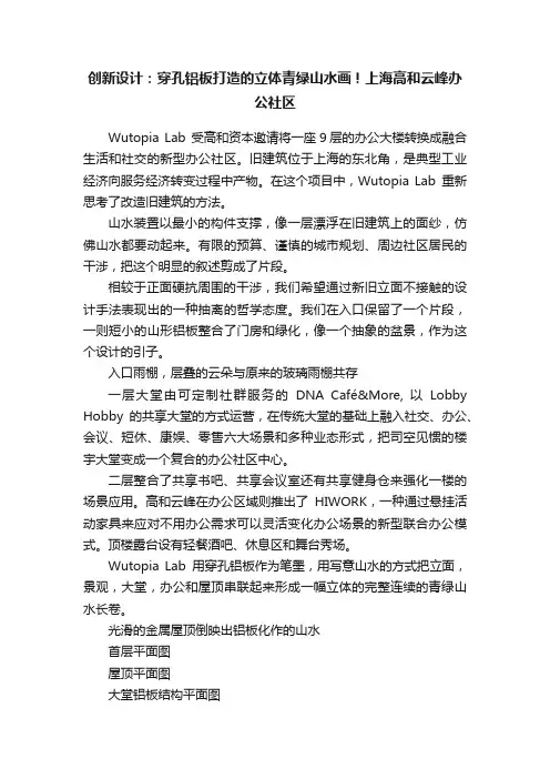 创新设计：穿孔铝板打造的立体青绿山水画！上海高和云峰办公社区
