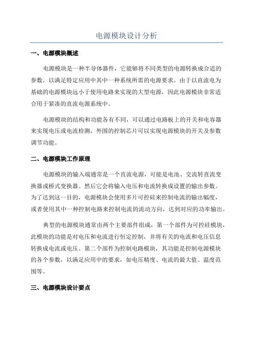 电源模块设计分析