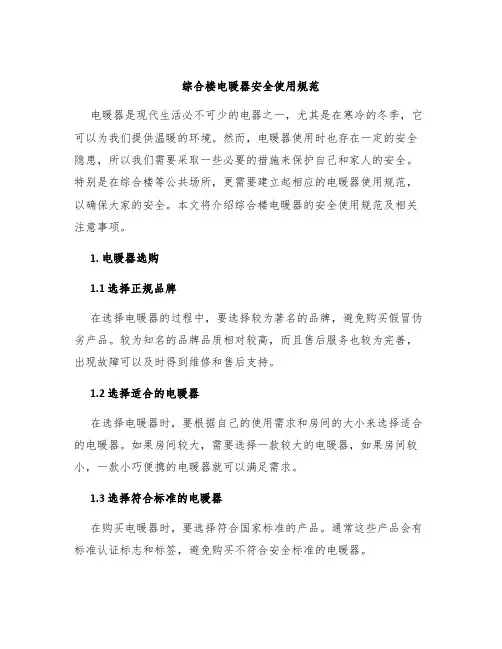 综合楼电暖器安全使用规范