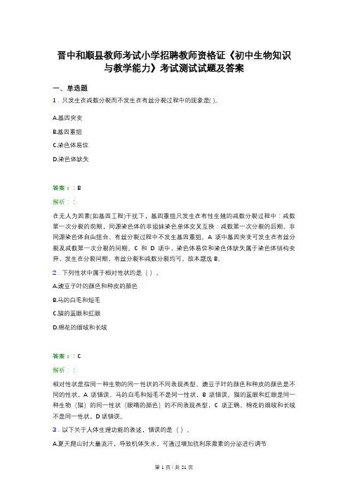 晋中和顺县教师考试小学招聘教师资格证《初中生物知识与教学能力》考试测试试题及答案