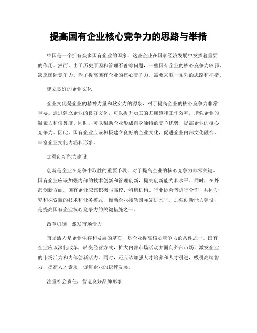 提高国有企业核心竞争力的思路与举措