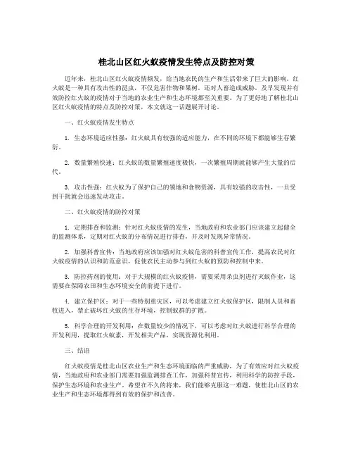 桂北山区红火蚁疫情发生特点及防控对策