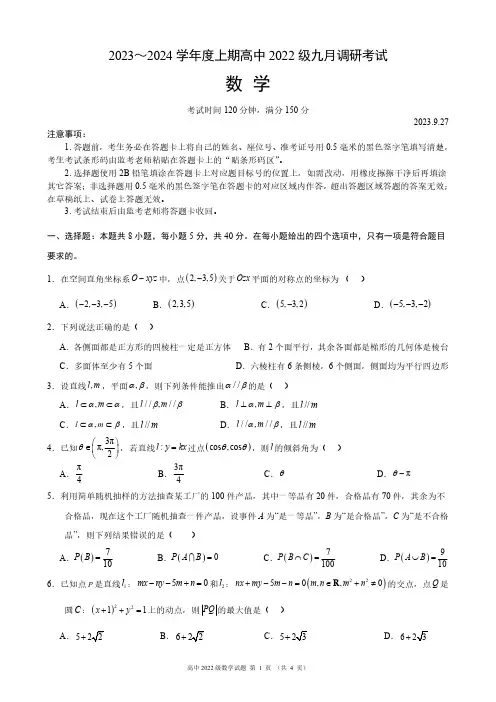 四川省成都市2023-2024学年高二上学期九月校级联考调研考试数学试卷