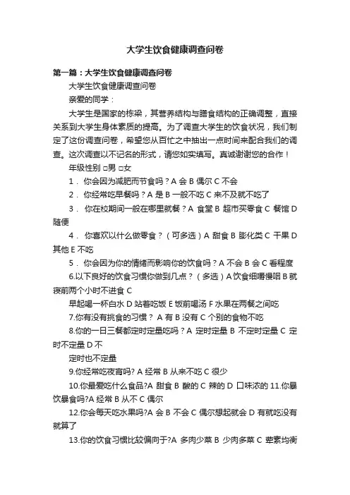 大学生饮食健康调查问卷