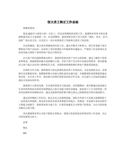 恒大员工转正工作总结