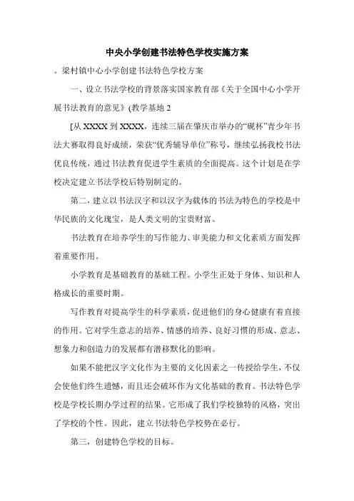 中央小学创建书法特色学校实施方案.doc