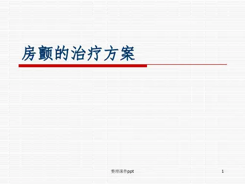 《房颤的治疗方案》PPT课件