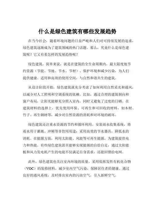 什么是绿色建筑有哪些发展趋势
