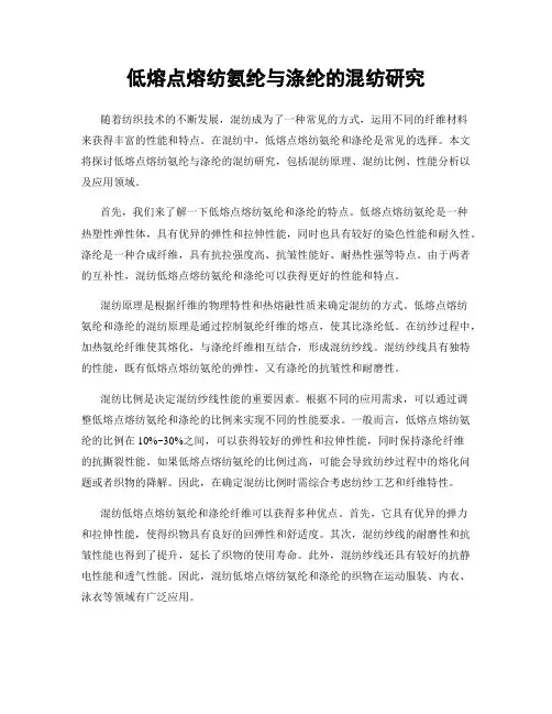 低熔点熔纺氨纶与涤纶的混纺研究