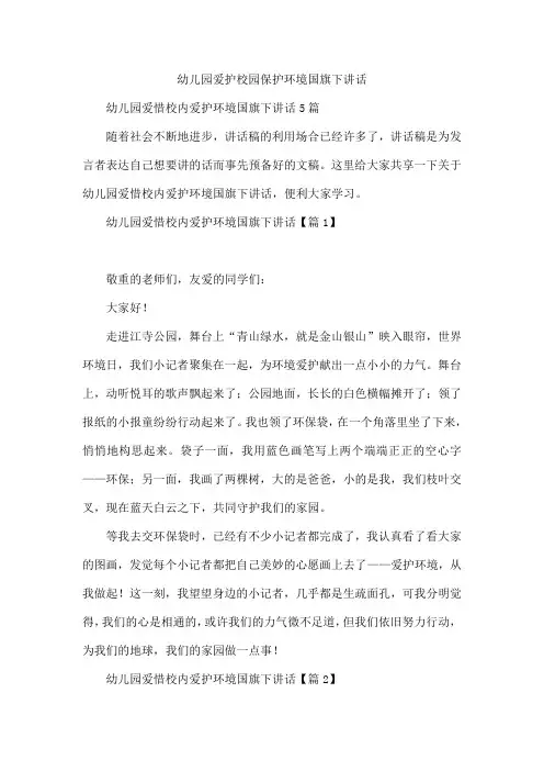 幼儿园爱护校园保护环境国旗下讲话