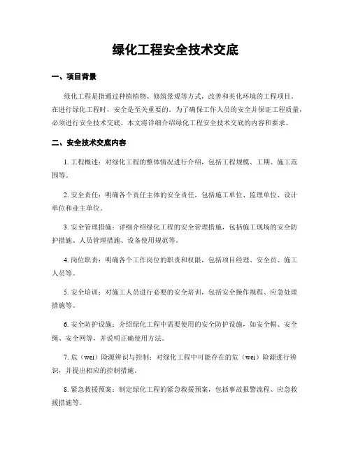 绿化工程安全技术交底
