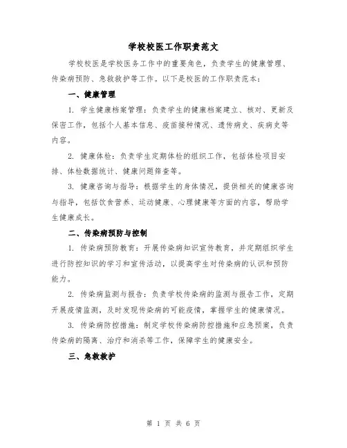 学校校医工作职责范文(4篇)