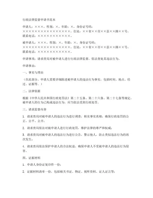行政法律监督申请书范本
